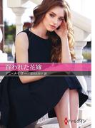 買われた花嫁【ハーレクインＳＰ文庫版】(ハーレクインSP文庫)