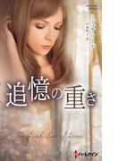 追憶の重さ【ハーレクイン・プレゼンツ作家シリーズ別冊版】(ハーレクイン・プレゼンツ作家シリーズ別冊)