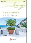 貴公子と未熟な果実(ハーレクイン・イマージュ)