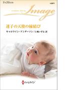 迷子の天使の縁結び(ハーレクイン・イマージュ)