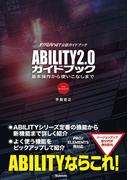 ABILITY2.0ガイドブック ～基本操作から使いこなしまで