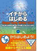 イチからはじめるSinger Song Writer Lite 9 ～はじめてDAWに触れる人から使いこなしたい人まで
