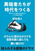 異端者たちが時代をつくる