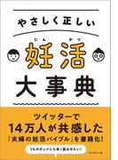 やさしく正しい 妊活大事典