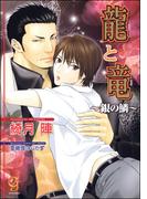 龍と竜～銀の鱗～【イラスト入り】(ガッシュ文庫)