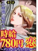 時給780円の恋～ダンス イン ザ ファクトリー～（分冊版） 【第2話】