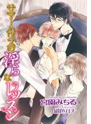 サマーハウスの淫らなレッスン【イラスト入り】(ビーボーイデジタルノベルズ)