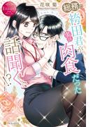 総務の袴田君が実は肉食だった話聞く!?(エタニティブックス)