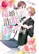 結婚詐欺じゃありません！(エタニティブックス)