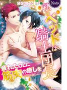 私のベッドは騎士団長　疲れたOLに筋肉の癒しを(ノーチェブックス)