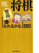 将棋［観る将になれるかな］会議(ＳＰＡ！ＢＯＯＫＳ新書)