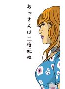 おっさんは二度死ぬ(ＳＰＡ！ＢＯＯＫＳ)