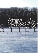 文庫　沈黙の少女(扶桑社ミステリー)