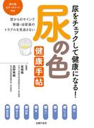 尿の色　健康手帖