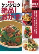 決定版　ケンタロウ絶品！おかず(主婦の友新実用BOOKS)
