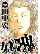 女神の鬼（４）