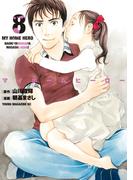 マイホームヒーロー（８）