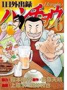 １日外出録ハンチョウ（６）