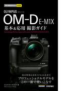 今すぐ使えるかんたんmini オリンパスOM-D E-M1X 基本＆応用 撮影ガイド