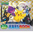 ポケットモンスター　サン＆ムーン　ぜんこくずかんでおあそびＢＯＯＫ(ポケットモンスターシリーズ)