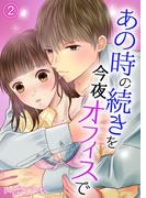 あの時の続きを今夜オフィスで 2(快感倶楽部)