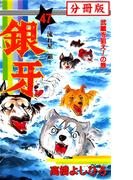銀牙―流れ星　銀― 【分冊版】 47