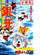 銀牙―流れ星　銀― 【分冊版】 44