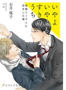 いやよいやよもすきのうち(エクレア文庫)