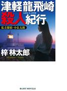 津軽龍飛崎殺人紀行(ジョイ・ノベルス)
