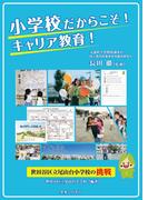小学校だからこそ！　キャリア教育！