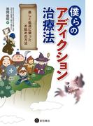 僕らのアディクション治療法