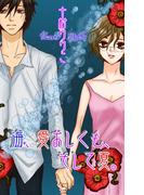 海、愛おしくも、そして夏。(恋愛宣言 )