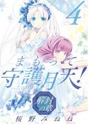 まもって守護月天！ 解封の章（４）(BLADE COMICS(ブレイドコミックス))