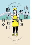 山小屋ガールの癒されない日々