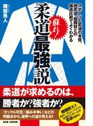 蘇れ！柔道最強説