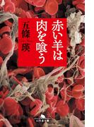 赤い羊は肉を喰う(幻冬舎文庫)