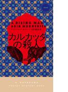 カルカッタの殺人