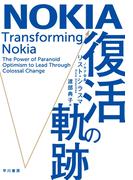 ＮＯＫＩＡ　復活の軌跡