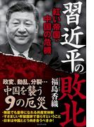 習近平の敗北 - 紅い帝国・中国の危機 -