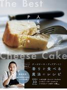 Mr.CHEESECAKE田村浩二 人生最高のチーズケーキ