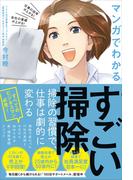すごい掃除 - 仕事の効率が上がる！ 会社の業績が上がる！ マンガでわかる -