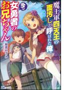魔王軍四天王の面汚しと呼ばれた俺、今は女勇者のお兄ちゃん【電子限定SS付】(BKブックス)