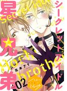 シークレットアイドル星兄弟　分冊版（２）