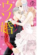 ウソ婚（２）　【電子版限定カラーイラスト付き】