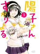 陽子さん、すがりよる。（３）