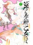 荒ぶる季節の乙女どもよ。（７）