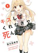 キスしてくれなきゃ死んじゃう（１）