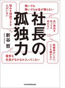 社長の孤独力