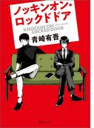 ノッキンオン・ロックドドア(徳間文庫)