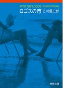 ロゴスの市(徳間文庫)